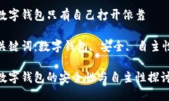 數(shù)字錢(qián)包只有自己打開(kāi)依