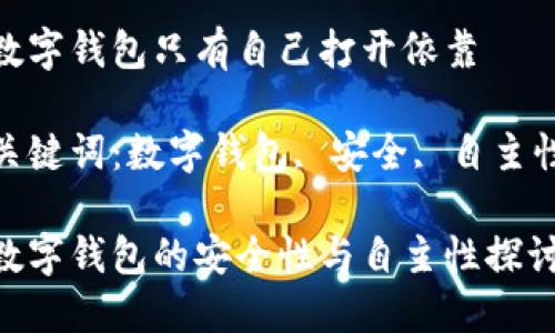 數(shù)字錢包只有自己打開依靠

關(guān)鍵詞：數(shù)字錢包, 安全, 自主性

數(shù)字錢包的安全性與自主性探討