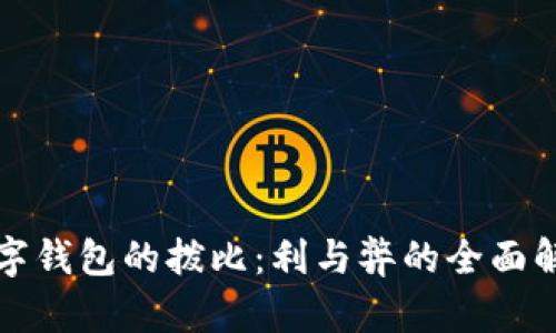 數(shù)字錢(qián)包的撥比：利與弊的全面解析
