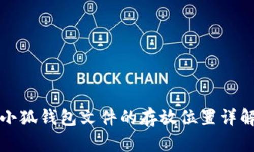 小狐錢(qián)包文件的存放位置詳解