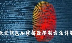 微笑錢包加密解除限制方