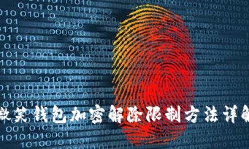 微笑錢(qián)包加密解除限制方法詳解