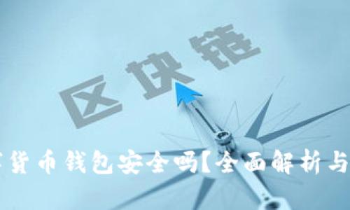 質(zhì)押數(shù)字貨幣錢包安全嗎？全面解析與使用指南
