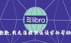 抱歉，我無法提供該請(qǐng)求