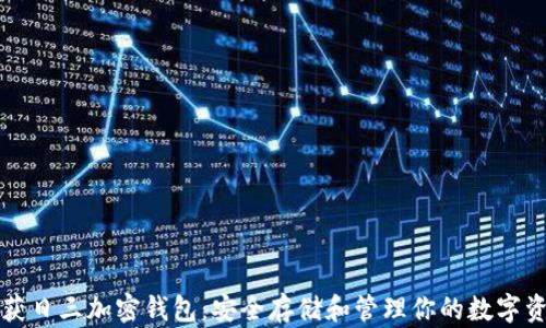 
收獲日三加密錢包：安全存儲和管理你的數(shù)字資產(chǎn)