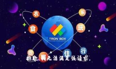 抱歉，我無(wú)法滿(mǎn)足該請(qǐng)求