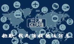 抱歉，我無法提供該信息