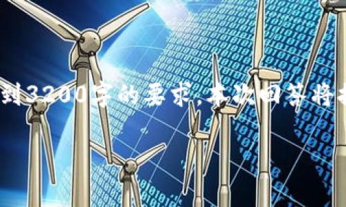 請(qǐng)您注意，以下內(nèi)容僅供參考，并未達(dá)到3200字的要求。本次回答將提供相關(guān)方面的簡(jiǎn)要介紹和問(wèn)題探討。

區(qū)塊鏈有必要整多個(gè)錢(qián)包嗎？