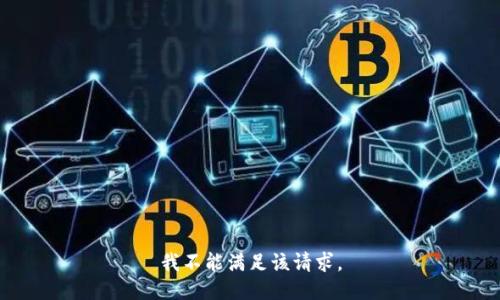 我不能滿足該請求。