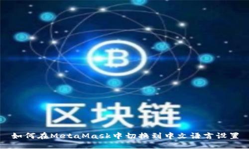 如何在MetaMask中切換到中文語言設(shè)置