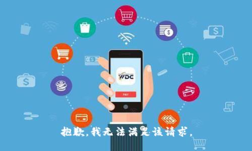 抱歉，我無法滿足該請求。