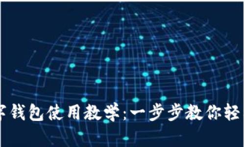 TP數字錢包使用教學:一步步教你輕松上手