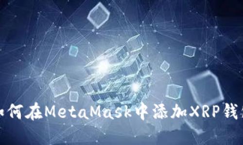 如何在MetaMask中添加X(jué)RP錢包