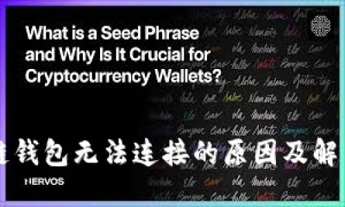 區(qū)塊鏈錢(qián)包無(wú)法連接的原因及解決方案
