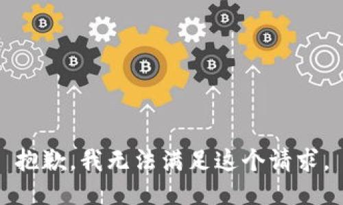 抱歉，我無法滿足這個請求。