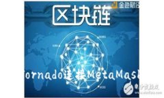如何通過Tornado連接MetaMa