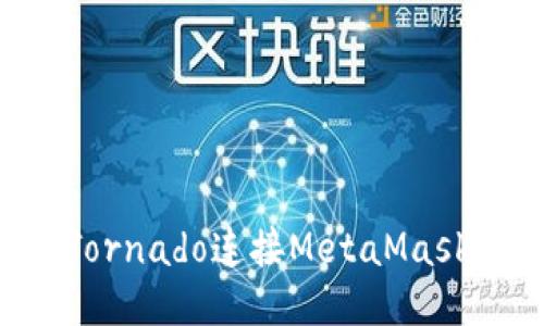 如何通過Tornado連接MetaMask：詳細(xì)指南