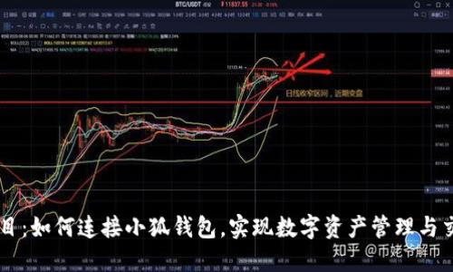 題目：如何連接小狐錢包，實現(xiàn)數(shù)字資產(chǎn)管理與交易