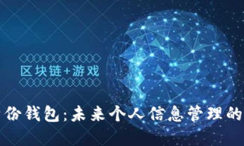 數(shù)字身份錢包:未來個(gè)人信息管理的新方式