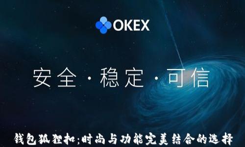 
錢包狐貍扣：時尚與功能完美結(jié)合的選擇