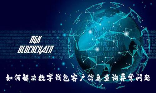 如何解決數(shù)字錢包客戶信息查詢異常問(wèn)題
