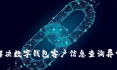 如何解決數(shù)字錢(qián)包客戶(hù)信