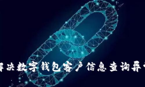 如何解決數(shù)字錢包客戶信息查詢異常問(wèn)題