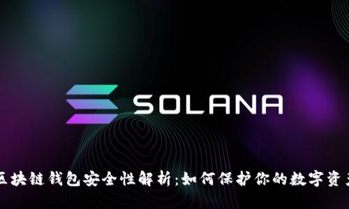 區(qū)塊鏈錢包安全性解析：如何保護你的數(shù)字資產(chǎn)