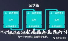 : 解決MetaMask擴(kuò)展添加失敗