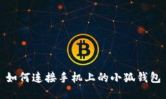 如何連接手機上的小狐錢