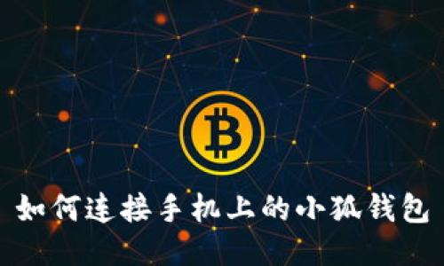 如何連接手機(jī)上的小狐錢包