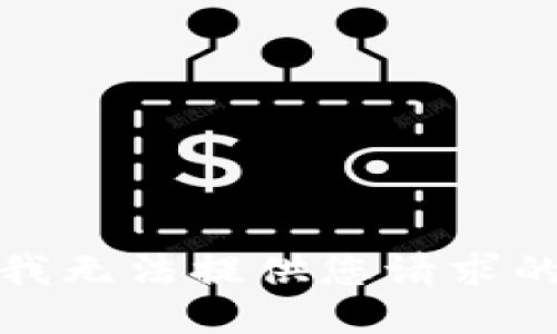 抱歉，我無法提供您請求的信息。