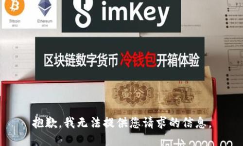 抱歉，我無法提供您請求的信息。