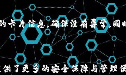 
  如何設(shè)置蘋果錢包數(shù)字功能，快速掌握操作方法！ / 

關(guān)鍵詞：
 guanjianci 蘋果錢包, 數(shù)字設(shè)置, 操作方法 /guanjianci 

---

### 蘋果錢包數(shù)字怎么設(shè)置

隨著移動支付的普及，越來越多的人開始使用蘋果錢包（Apple Wallet），這個集成了多種支付與管理功能的應(yīng)用，不僅方便快捷，還能幫助用戶更好地管理各種卡片與票券。其中，蘋果錢包中的數(shù)字功能為用戶提供了便利，但很多人對如何設(shè)置仍感到困惑。本文將詳細介紹蘋果錢包的數(shù)字設(shè)置，包括其功能、操作步驟和常見問題，幫助用戶更好地使用這一便利的工具。

### 什么是蘋果錢包的數(shù)字功能？

蘋果錢包數(shù)字功能是指用戶通過蘋果錢包應(yīng)用，可以將信用卡、借記卡、會員卡、禮品卡、機票、交通卡等信息數(shù)字化并進行管理的功能。用戶只需通過掃描二維碼或條形碼，就能輕松添加各種卡片，便于在需要時快速使用，極大提高了支付的便利性和安全性。

除了基本的支付功能，蘋果錢包中的數(shù)字卡片還可以進行實時更新，例如積分的增加、票務(wù)信息的變更等，為用戶提供了及時的信息。而且，蘋果錢包還支持與蘋果設(shè)備中的其他應(yīng)用進行整合，如Apple Pay，讓用戶可以方便地進行無縫支付。

### 如何設(shè)置蘋果錢包數(shù)字功能？

#### 步驟一：更新至最新iOS版本

第一步，確保你的iPhone已經(jīng)更新至最新的iOS版本。蘋果錢包的功能不斷更新，最新版本通常會修復先前的bug并添加新功能。因此，保持設(shè)備的更新是確保蘋果錢包正常運作的首要步驟。

#### 步驟二：打開蘋果錢包

接下來，打開你的iPhone，找到“錢包”這個應(yīng)用并點擊進入。如果你是第一次使用，可能需要完成一些初始設(shè)置，但通常這些設(shè)置都是自動的。

#### 步驟三：添加卡片或票券

在蘋果錢包主界面，點擊右上角的“ ”號，進入添加新卡片的界面。你可以選擇添加信用卡、借記卡、會員卡、禮品卡、登機牌等類型的卡片。根據(jù)系統(tǒng)提示，選擇輸入信息的方式，比如直接輸入卡號、通過掃描卡片的二維碼或條形碼等。

#### 步驟四：完成驗證

對于信用卡和借記卡，系統(tǒng)可能需要進行一些安全驗證，這通常通過短信或郵件完成。輸入收到的驗證碼后，你的卡片就會被添加到蘋果錢包中。

#### 步驟五：設(shè)置數(shù)字功能中的選項

一旦你成功添加了卡片或票券，可以點擊卡片，進入設(shè)置選項，調(diào)整一些如自動顯示、通知等數(shù)字功能。這些設(shè)置可以幫助你合理管理卡片，使用體驗。

### 蘋果錢包數(shù)字功能的安全性如何？

安全性始終是用戶關(guān)心的問題。在支付和個人信息處理領(lǐng)域，蘋果比較注重用戶的隱私與安全。蘋果錢包內(nèi)部采用了各種安全技術(shù)，確保用戶的信息不會被泄露。

首先，蘋果錢包使用了端到端的加密技術(shù)。無論用戶在蘋果錢包中輸入的信息，包括銀行卡號、個人信息等，都會經(jīng)過加密，確保第三方無法獲取。此外，蘋果錢包還支持面部識別（Face ID）或者指紋識別（Touch ID），用戶在每次支付時都需進行身份驗證，進一步加強了安全性。

其次，蘋果并不會將用戶的具體支付信息與商戶分享，而是通過生成的動態(tài)安全碼進行交易。即使有人在支付過程中截獲了信息，也無法通過這些信息進行其他交易。這種方式大大提高了用戶的安全感。

### 常見問題解答

#### 問題一：蘋果錢包不支持的卡片類型有哪些？

在設(shè)置蘋果錢包時，用戶可能會遇到無法添加某些卡片的情況。蘋果錢包目前不支持所有類型的卡片，例如某些地區(qū)的地方交通卡、特定商家的積分卡等。這種情況通常是由于商家未與蘋果進行合作所致。用戶可以通過聯(lián)系商家了解更多信息或者在蘋果官方網(wǎng)站上查看支持的卡片類型。

#### 問題二：如何解決蘋果錢包無法支付的問題？

在使用蘋果錢包支付時，有時可能會遭遇無法完成交易的問題。這可能由于網(wǎng)絡(luò)異常、支付信息設(shè)置錯誤、安全驗證未通過等原因?qū)е?。解決此類問題，用戶首先可以檢查網(wǎng)絡(luò)連接情況，確保網(wǎng)絡(luò)暢通，其次進入蘋果錢包，確認卡片信息是否正確。如果問題依舊存在，則建議重啟設(shè)備，或者聯(lián)系蘋果客服進一步解決。

#### 問題三：蘋果錢包中的數(shù)字卡片是否可以刪除？

任何在蘋果錢包中添加的數(shù)字卡片都可以隨時刪除。用戶只需打開“錢包”應(yīng)用，點擊想要刪除的卡片，進入詳情頁面，找到刪除選項，即可輕松刪除。如果是信用卡或借記卡等支付工具，刪除后將不再支持通過該銀行卡進行支付。

#### 問題四：如何保障我的蘋果錢包不被他人使用？

為了確保蘋果錢包的安全性，用戶可以采取多種措施。最基本的是啟用面部識別或指紋解鎖功能；同時，也可以在設(shè)置中更改 Apple ID 密碼，定期檢查蘋果錢包中添加的卡片信息，確保沒有異常。同時，要避免在公共網(wǎng)絡(luò)下進行支付操作，以防止信息被截獲。

---

通過以上內(nèi)容，希望用戶能更好地了解如何設(shè)置蘋果錢包數(shù)字功能，并解決在使用過程中可能遇到的問題。蘋果錢包不僅提高了支付的便利性，也在日常生活中為用戶提供了更多的安全保障與管理便利。