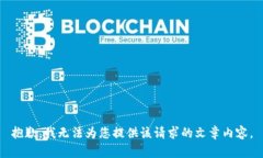 抱歉，我無(wú)法為您提供該