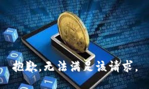 抱歉，無法滿足該請求。