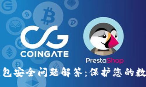 :
小狐錢包安全問(wèn)題解答:保護(hù)您的數(shù)字資產(chǎn)