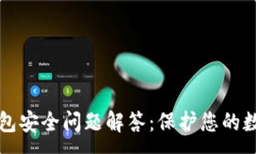 :
小狐錢包安全問(wèn)題解答:保護(hù)您的數(shù)字資產(chǎn)