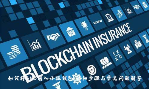 如何將BNB轉(zhuǎn)入小狐錢包:詳細步驟與常見問題解答