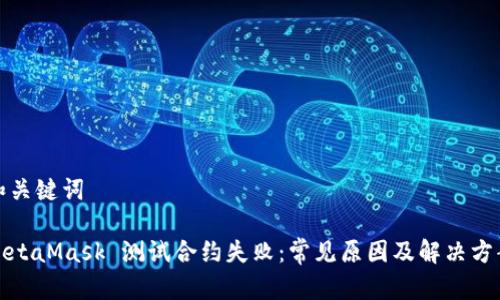 和關(guān)鍵詞

MetaMask 測試合約失?。撼Ｒ娫蚣敖鉀Q方案