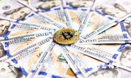 數(shù)字錢包的演變：從傳統(tǒng)到現(xiàn)代的支付革命