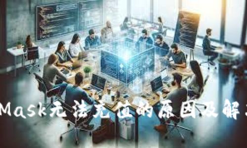 MetaMask無法充值的原因及解決方案