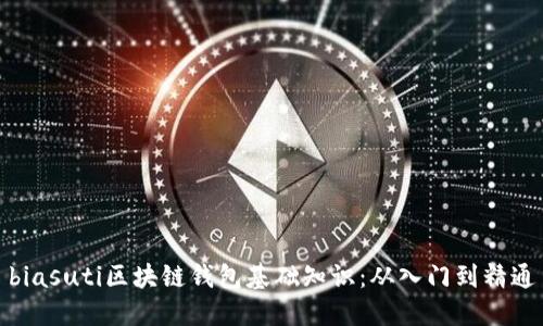 biasuti區(qū)塊鏈錢包基礎(chǔ)知識：從入門到精通