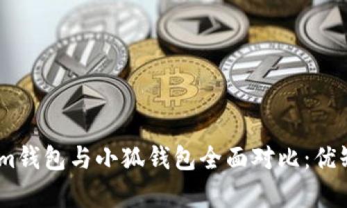 Token.im錢包與小狐錢包全面對比:優(yōu)缺點分析