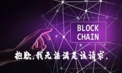 抱歉，我無(wú)法滿足該請(qǐng)求