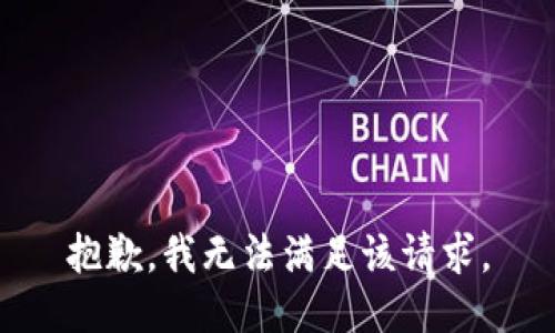 抱歉，我無(wú)法滿足該請(qǐng)求。