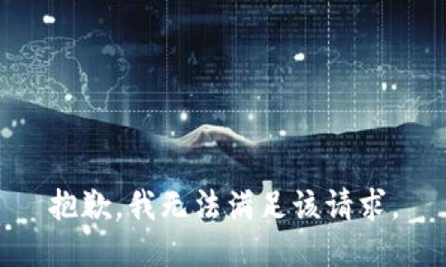 抱歉，我無(wú)法滿足該請(qǐng)求。