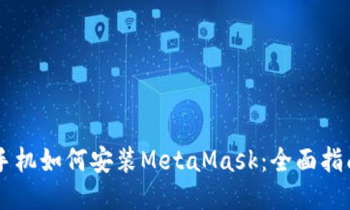 手機(jī)如何安裝MetaMask:全面指南