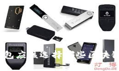 數(shù)字錢包應(yīng)該選擇哪些區(qū)塊鏈技術(shù)？