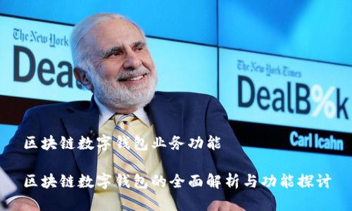 區(qū)塊鏈數(shù)字錢(qián)包業(yè)務(wù)功能

區(qū)塊鏈數(shù)字錢(qián)包的全面解析與功能探討